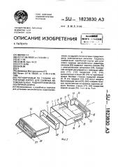 Регулируемый по глубине коробчатый корпус для съемных автомобильных радиоприемников различной длины (патент 1823830)