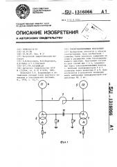 Токоограничивающая подстанция (патент 1316066)