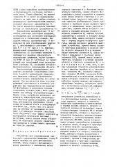 Устройство для моделирования зрительного анализатора движения (патент 1264214)