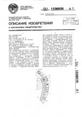 Газозащитное устройство для сварки (патент 1556838)