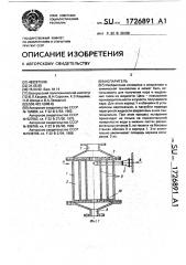 Испаритель (патент 1726891)