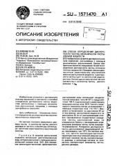 Способ определения дисперсности частиц механически распыляемой жидкости (патент 1571470)