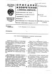 Патент ссср  341174 (патент 341174)