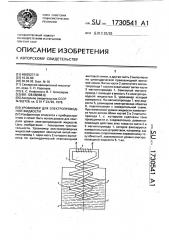 Уровнемер для электропроводной жидкости (патент 1730541)