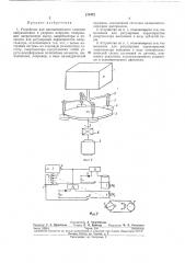 Устройство для автоматического гашения вибрационных и ударных нагрузок (патент 213472)