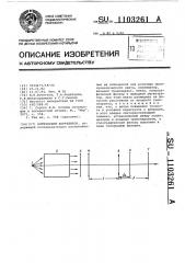 Оптический коррелятор (патент 1103261)