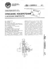 Способ обработки фасок на зубьях зубчатых изделий (патент 1389952)