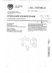 Стабилизатор амплитуды сигналов фазовой манипуляции (патент 1737748)