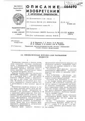 Пневматическая форсунка для распыления жидкости (патент 664690)