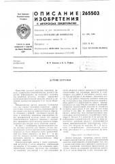 Датчик загрузки (патент 265503)