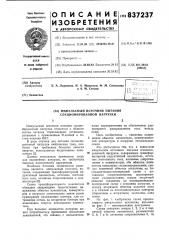 Импульсный источник питания секционированной нагрузки (патент 837237)