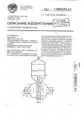 Устройство для активации цементных смесей (патент 1789270)