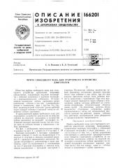 Муфта свободного хода для стартерного устройствадвигателей (патент 166201)