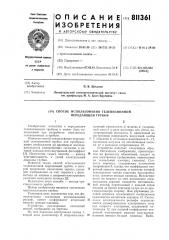 Способ использования телевизион-ной передающей трубки (патент 811361)
