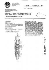 Регулятор расхода (патент 1645701)