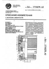 Устройство для крепления концевого инструмента (патент 1710275)