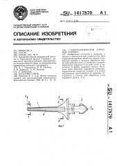Стоматологическая алмазная головка (патент 1417870)