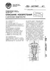 Грунтовый анкер (патент 1477847)