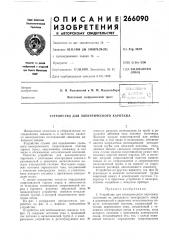 Устройство для электрического каротажа (патент 266090)