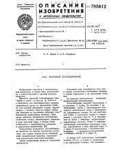 Вихревой теплообменник (патент 785612)