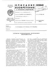 Устройство перевозбуждения гистерезисного электродвигателя (патент 322840)