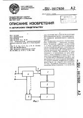 Устройство для определения логарифмического коэффициента ошибок дискретного канала связи (патент 1617650)