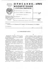 Герметичный корпус (патент 617872)