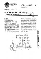 Устройство для автоматической стабилизации положения рабочего органа строительной машины (патент 1244249)