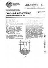 Способ определения прочности формовочной смеси и устройство для его осуществления (патент 1438908)