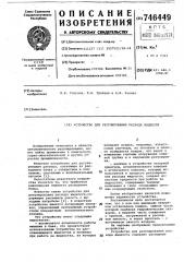 Устройство для регулирования расхода жидкости (патент 746449)