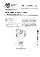 Устройство для контроля диаметра цилиндрических изделий (патент 1423186)