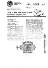 Бесконтактная электромагнитная муфта-тормоз (патент 1237813)