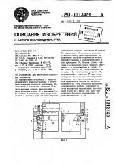 Устройство для юстировки оптических элементов (патент 1213459)