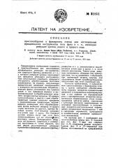 Приспособление к фрезерному станку для изготовления вращающихся инструментов типа фрез и т.п., имеющих режущие кромки левого и правого хода (патент 31851)