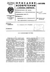 Запоминающая матрица (патент 641496)