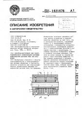 Электрод-инструмент для электрохимического хонингования наружных поверхностей деталей типа тел вращения (патент 1421476)