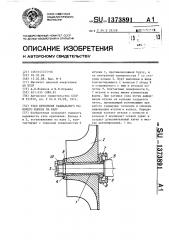 Узел крепления радиального рабочего колеса на валу (патент 1373891)