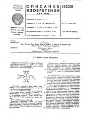 Регулятор роста растений (патент 382251)