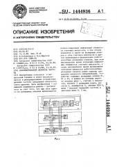 Резервированный делитель частоты (патент 1444936)