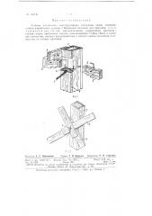 Узловое соединение конструктивных элементов лесов (патент 61749)