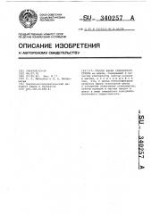 Способ варки силикатного стекла (патент 340257)