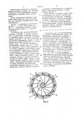 Устройство для транспортирования (патент 1467014)