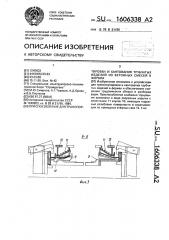 Приспособление для транспортировки и кантования трубчатых изделий из бетонных смесей в формах (патент 1606338)