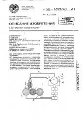 Установка электроконтактной наплавки (патент 1699740)