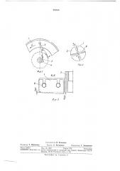 Рабочий орган окорочного станка роторного типа (патент 381518)