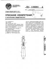 Приспособление для ручного сбора ягод облепихи (патент 1195941)