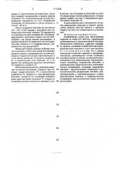 Конвейерная линия для изготовления изделий из ячеистого бетона (патент 1717360)