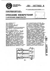 Реверсивный преобразователь (патент 1077033)