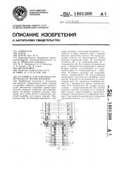 Установка для контроля герметичности полых изделий (патент 1401308)
