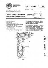 Устройство для контроля рабочих органов машины для внутрипочвенного внесения жидких удобрений (патент 1386077)